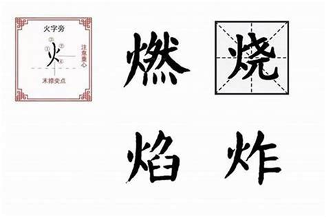 屬火字繁體|【屬火字繁體】讓名字燃燒起來！超完整「五行屬火」繁體字大全。